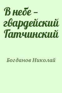 В небе — гвардейский Гатчинский читать онлайн