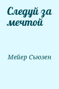 Следуй за мечтой читать онлайн