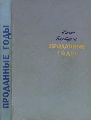 Проданные годы [Роман в новеллах] читать онлайн