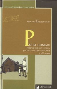 Речи немых. Повседневная жизнь русского крестьянства в XX веке читать онлайн