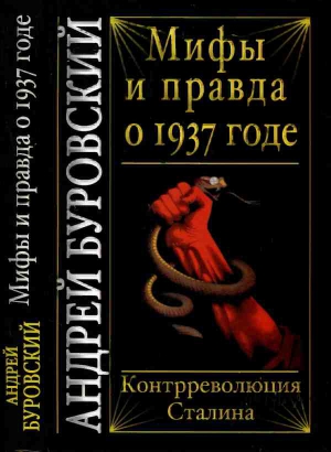 Мифы и правда о 1937 годе. Контрреволюция Сталина читать онлайн