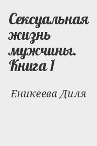 Сексуальная жизнь мужчины.  Книга 1 читать онлайн