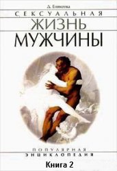 Сексуальная жизнь мужчины.  Книга 2 читать онлайн