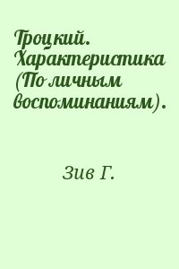 Троцкий. Характеристика (По личным воспоминаниям). читать онлайн