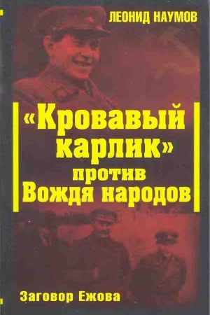 «Кровавый карлик» против Вождя народов. Заговор Ежова читать онлайн