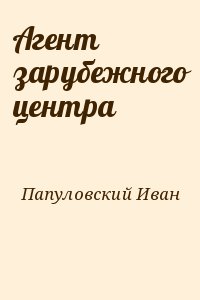 Агент зарубежного центра читать онлайн