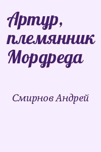 Артур