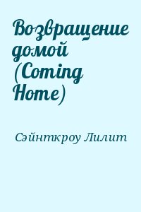 Возвращение домой (Coming Home) читать онлайн