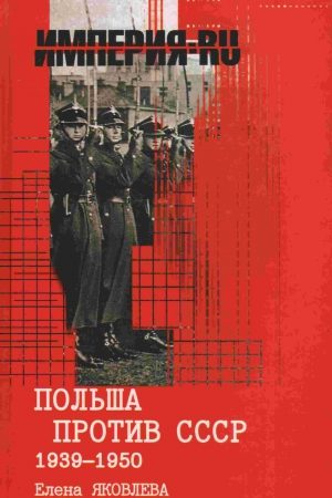 Польша против СССР 1939-1950 гг. читать онлайн