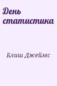 День статистика читать онлайн