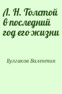 Л. Н. Толстой в последний год его жизни читать онлайн