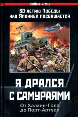 Я дрался с самураями. От Халхин-Гола до Порт-Артура читать онлайн