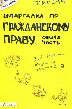 Шпаргалка по гражданскому праву. Общая часть читать онлайн