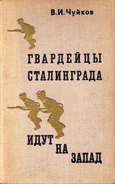 Гвардейцы Сталинграда идут на запад читать онлайн