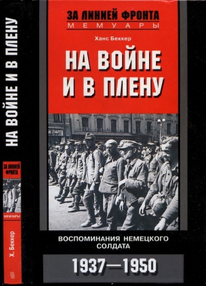 На войне и в плену. Воспоминания немецкого солдата. 1937—1950 читать онлайн