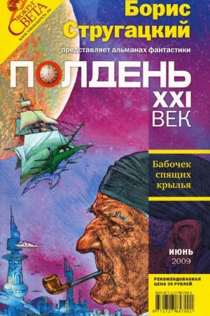 Полдень XXI век 2009 № 06 читать онлайн