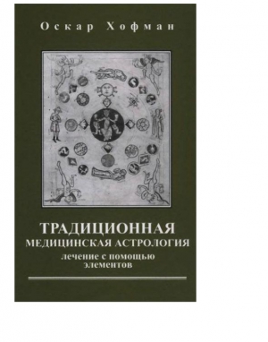 Традиционная медицинская астрология читать онлайн