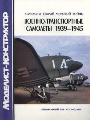 Военно-транспортные самолеты 1939-1945 читать онлайн