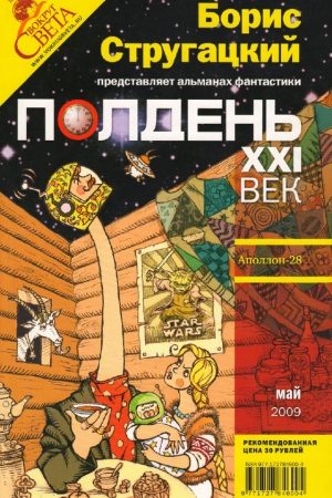 Полдень XXI век 2009 № 05 читать онлайн