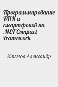 Программирование КПК и смартфонов на .NET Compact Framework читать онлайн