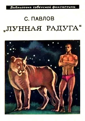 Лунная радуга. Книга 1. Научно-фантастический роман читать онлайн