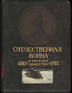 Отечественная война и русское общество