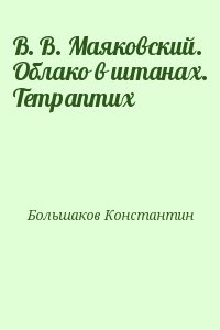 В. В. Маяковский. Облако в штанах. Тетраптих читать онлайн