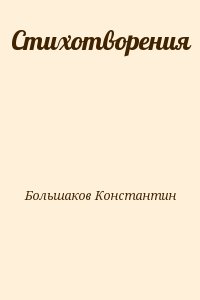 Стихотворения читать онлайн