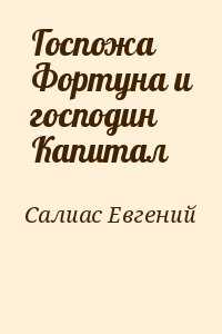 Госпожа Фортуна и господин Капитал читать онлайн