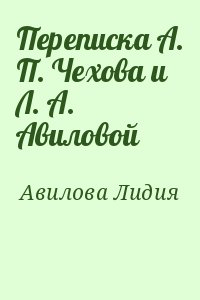 Переписка А. П. Чехова и Л. А. Авиловой читать онлайн