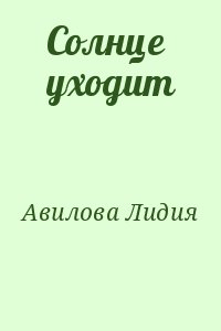 Солнце уходит читать онлайн