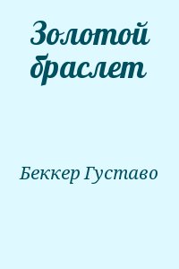 Золотой браслет читать онлайн