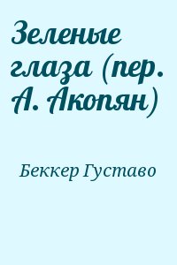 Зеленые глаза (пер. А. Акопян) читать онлайн