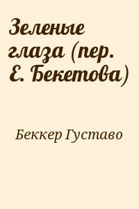 Зеленые глаза (пер. Е. Бекетова) читать онлайн