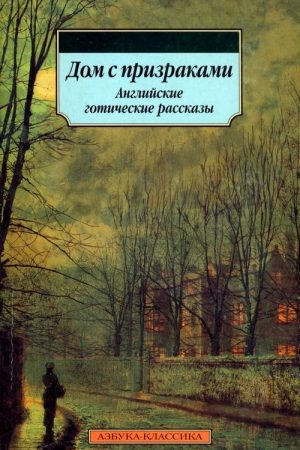 Дом с призраками. Английские готические рассказы читать онлайн