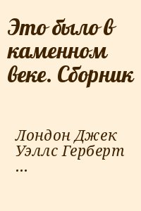 Это было в каменном веке. Сборник читать онлайн