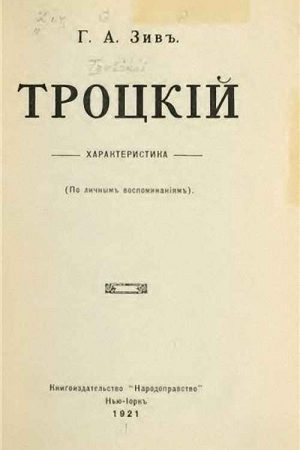 Троцкий. Характеристика (По личным воспоминаниям) читать онлайн