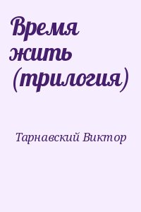 Время жить (трилогия) читать онлайн