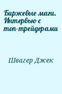 Биржевые маги. Интервью с топ-трейдерами читать онлайн