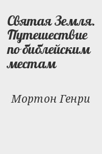 Святая Земля. Путешествие по библейским местам читать онлайн