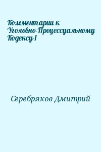 Комментарии к Уголовно-Процессуальному Кодексу-1 читать онлайн