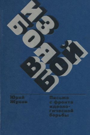 Из боя в бой. Письма с фронта идеологической борьбы читать онлайн