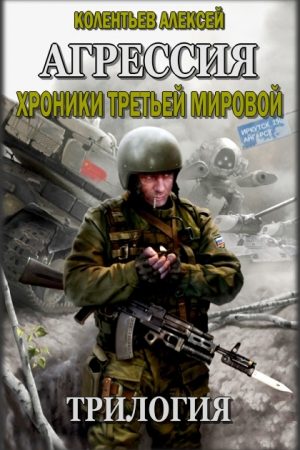 Агрессия. Хроники Третьей Мировой. Трилогия читать онлайн