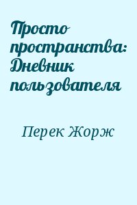 Просто пространства: Дневник пользователя читать онлайн