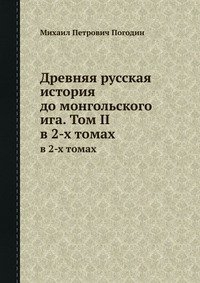 Древняя русская история до монгольского ига. Том 2 читать онлайн