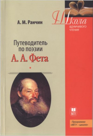 Путеводитель по поэзии А.А. Фета читать онлайн