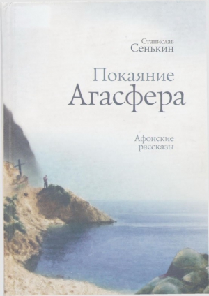 Покаяние Агасфера: афонские рассказы читать онлайн