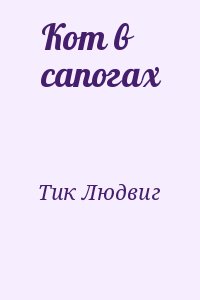 Кот в сапогах читать онлайн