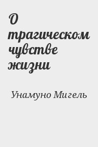 О трагическом чувстве жизни читать онлайн