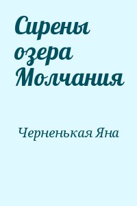 Сирены озера Молчания читать онлайн